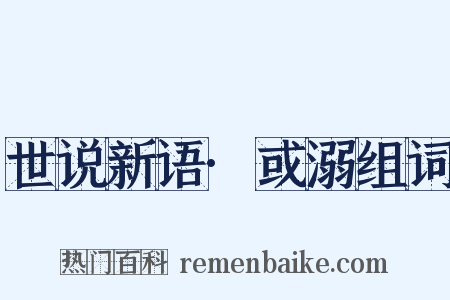 世说新语·或溺组词是什么意思的图片